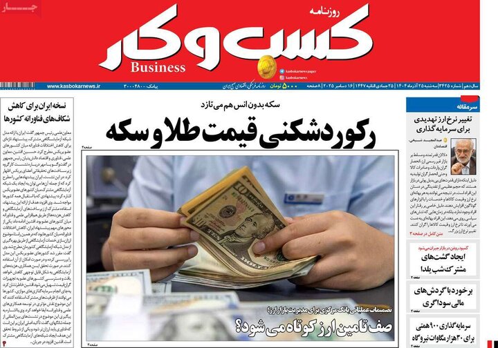 روزنامه اقتصادی 25 اذر