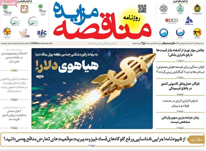 روزنامه اقتصادی 25 اذر