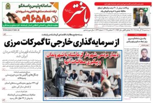 صفحه اول روزنامه‌های کرمانشاه سه‌شنبه بیست و پنجم آذرماه