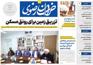 صفحه اول روزنامه های خراسان رضوی سه شنبه ۲۵ آذر