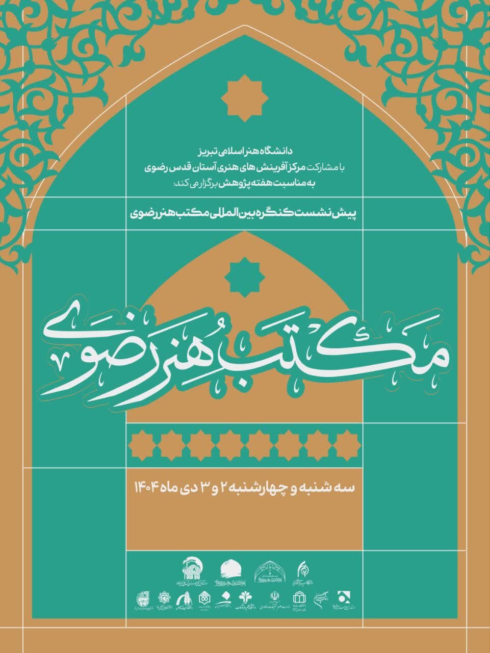 تبریز میزبان پیش‌نشست‌های علمی کنگره بین‌المللی «مکتب هنر رضوی»