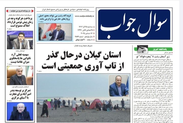 صفحه اول روزنامه های گیلان