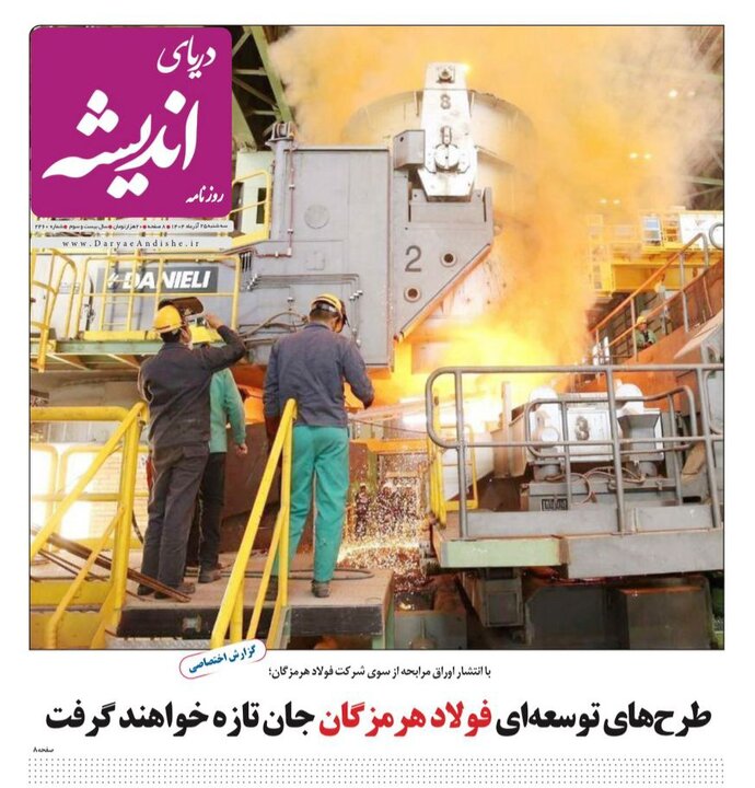 صفحه نخست روزنامه های هرمزگان روز سه شنبه ۲۵ آذرماه