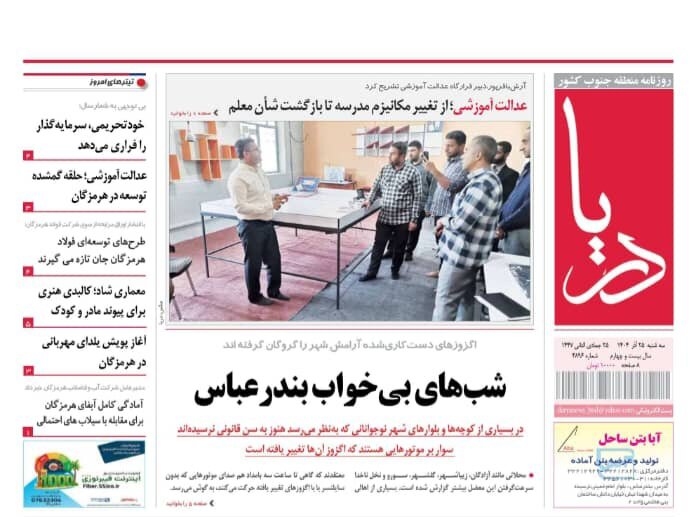 صفحه نخست روزنامه های هرمزگان روز سه شنبه ۲۵ آذرماه