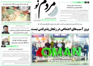 صفحه اول روزنامه های زنجان ۲۵ آذر ۱۴۰۴