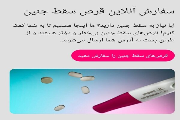 نسخه پیچی آنلاین برای قتل جنین ایرانی!