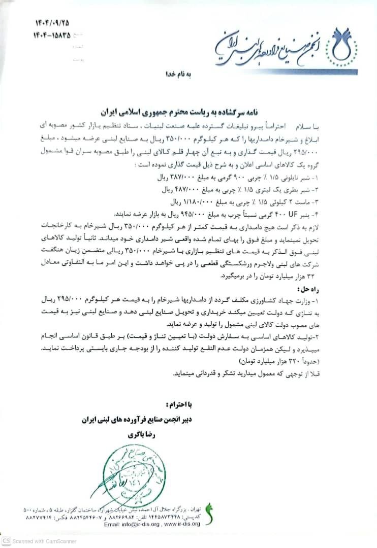 نامه سرگشاده انجمن صنایع فرآوردههای لبنی ایران به رئیسجمهوری