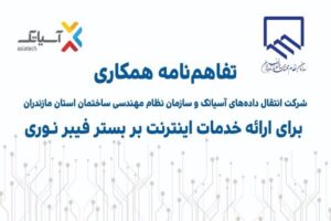 آسیاتک و نظام مهندسی ساختمان مازندران تفاهم‌نامه همکاری امضا کردند