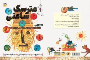 همسر نادر ابراهیمی یک کتاب کودک را ترجمه کرد