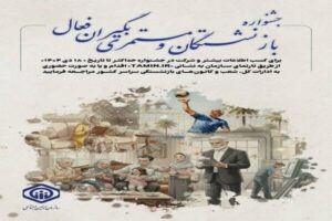 جشنواره انتخاب بازنشستگان فعال تأمین اجتماعی برگزار می شود