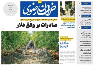 صفحه اول روزنامه های خراسان رضوی چهارشنبه ۲۶ آذر
