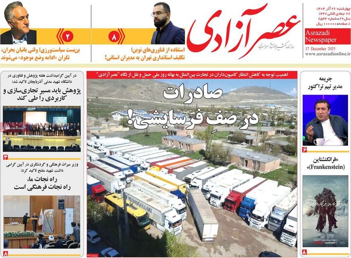 روزنامه های صبح 26 اذر