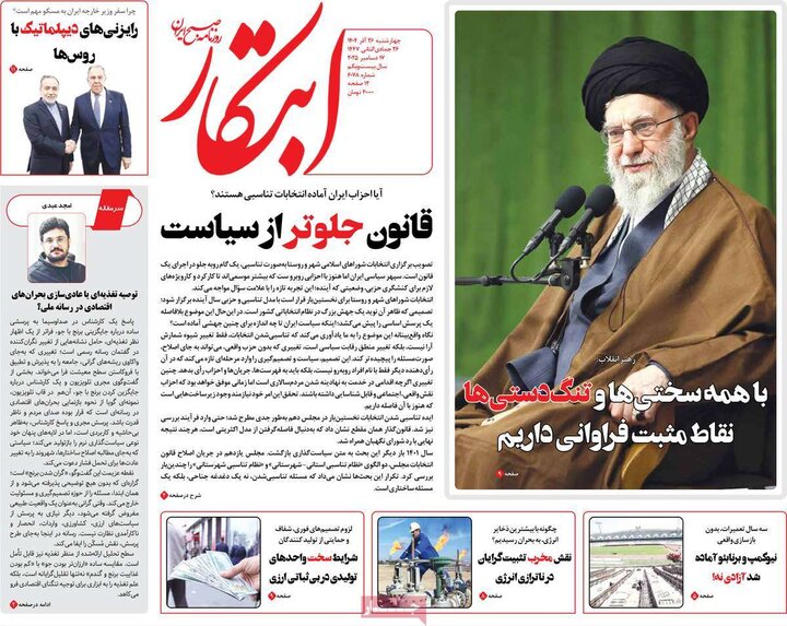 روزنامه های صبح 26 اذر