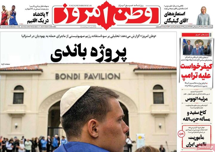 روزنامه های صبح 26 اذر