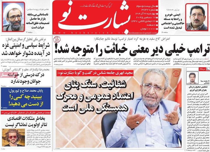 روزنامه های صبح 26 اذر