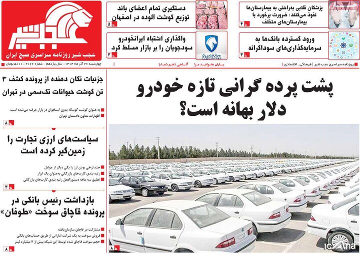 روزنامه های صبح 26 اذر