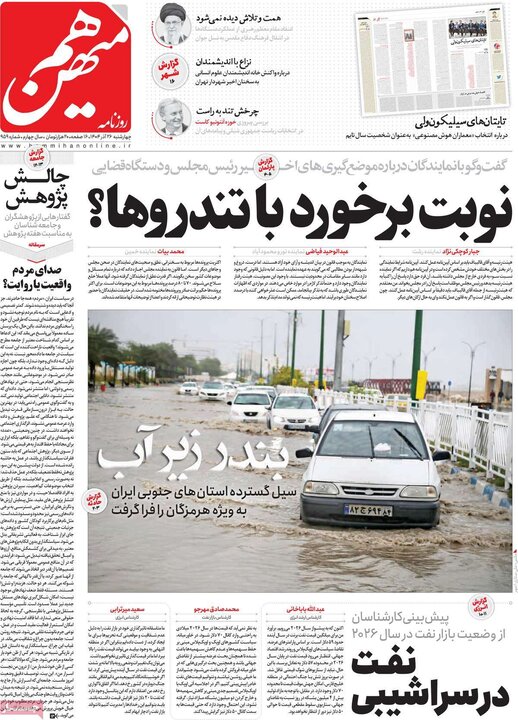 روزنامه های صبح 26 اذر