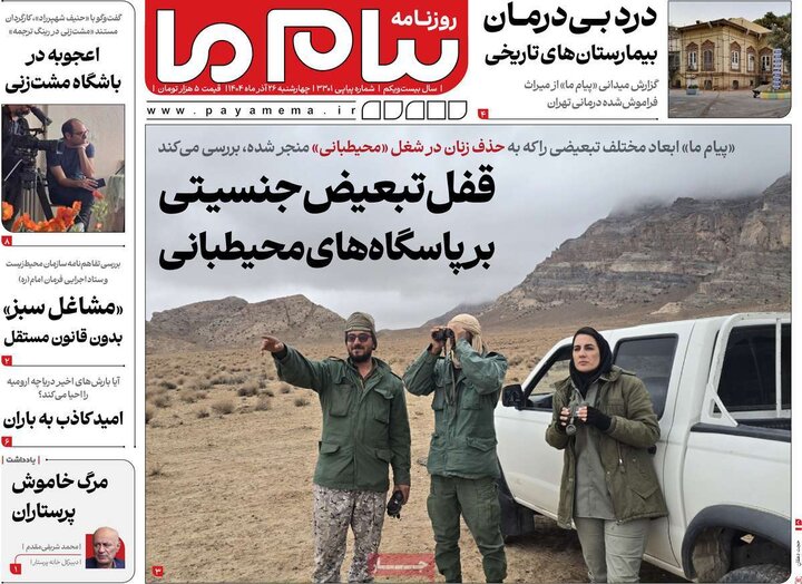 روزنامه های صبح 26 اذر