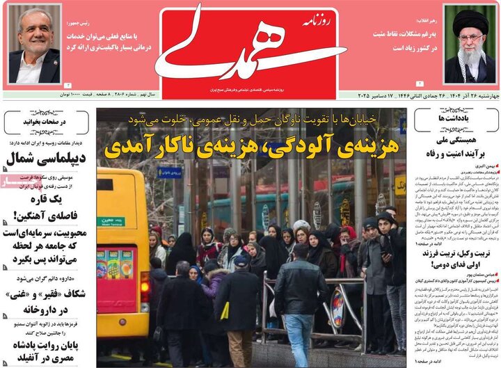 روزنامه های صبح 26 اذر