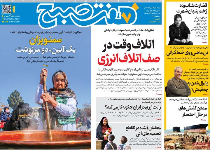 روزنامه های صبح 26 اذر