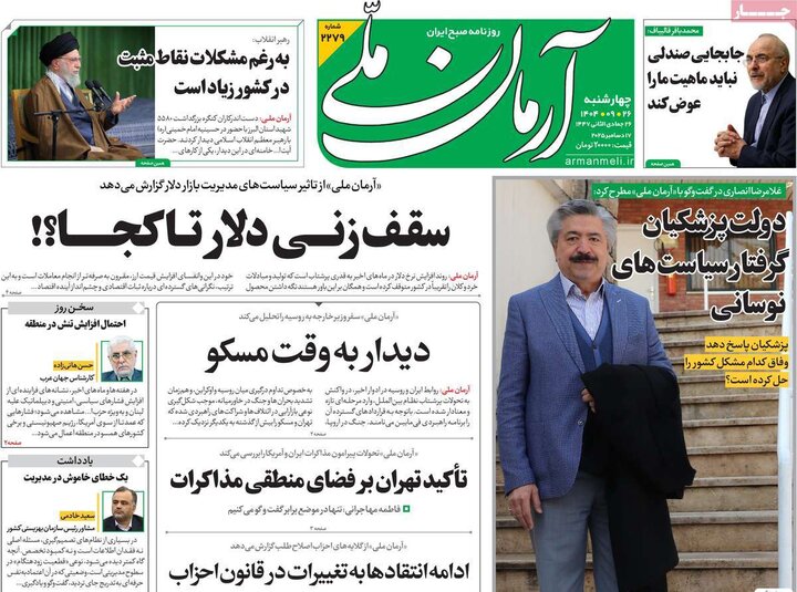 روزنامه های صبح 26 اذر