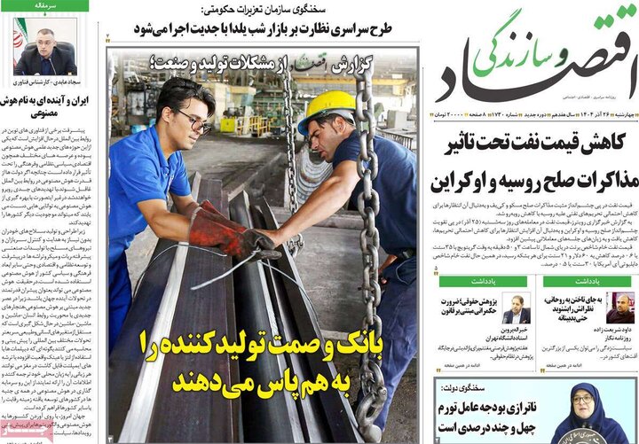 روزنامه های اقتصادی 26 اذر