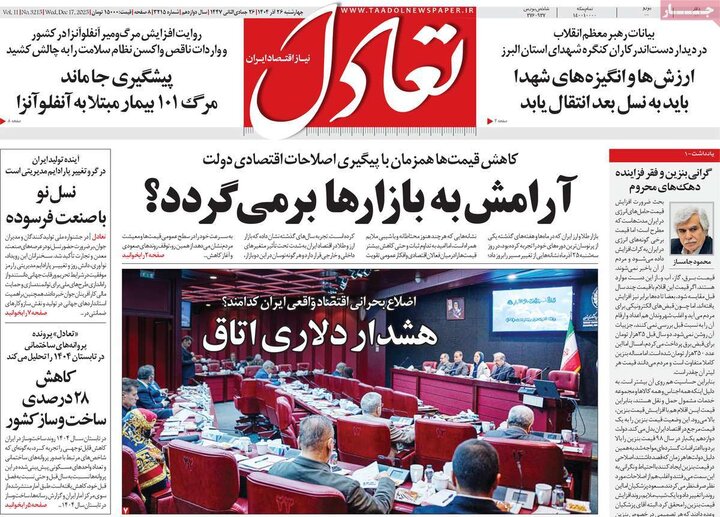 روزنامه های اقتصادی 26 اذر