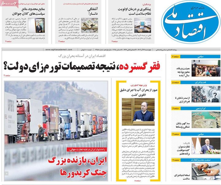 روزنامه های اقتصادی 26 اذر