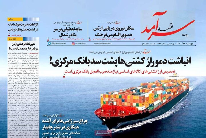 روزنامه های اقتصادی 26 اذر