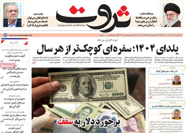 روزنامه های اقتصادی 26 اذر