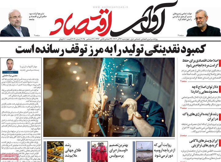 روزنامه های اقتصادی 26 اذر