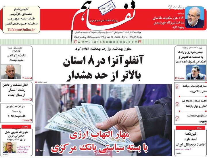 روزنامه های اقتصادی 26 اذر