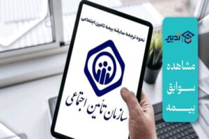 راهنمای جامع دریافت سوابق بیمه تامین اجتماعی با کد ملی