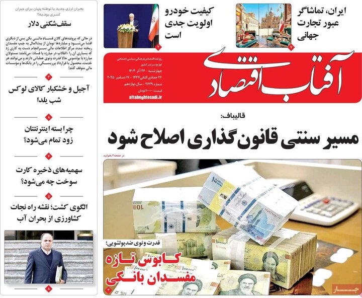روزنامه های اقتصادی 26 اذر
