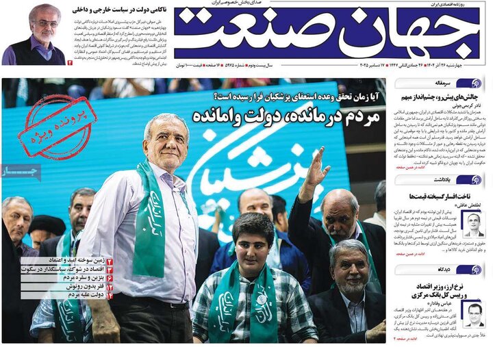 روزنامه های اقتصادی 26 اذر