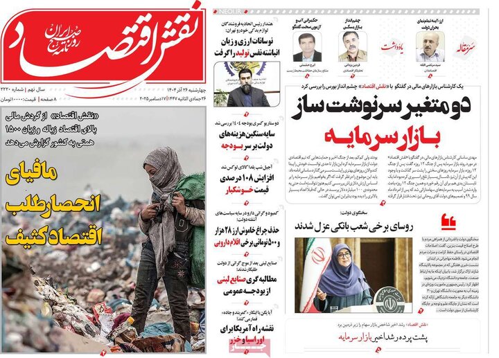 روزنامه های اقتصادی 26 اذر