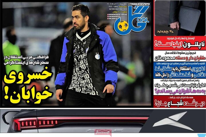 روزنامه های ورزشی 26 اذر