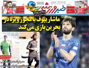 روزنامه‌های ورزشی چهارشنبه ۲۶ آذر ۱۴۰۴