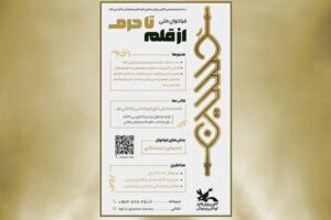 اسامی برگزیدگان فراخوان ملی «از قلم تا حرم» اعلام شد