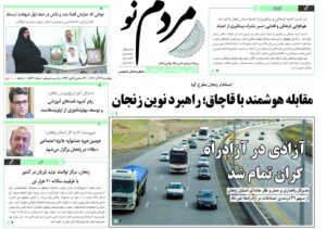 صفحه اول روزنامه های زنجان ۲۶ آذر ۱۴۰۴