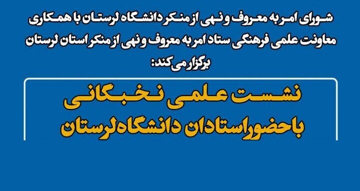 نشست «امر به معروف و نهی از منکر» در دانشگاه لرستان برگزار می‌شود