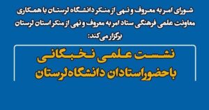 نشست «امر به معروف و نهی از منکر» در دانشگاه لرستان برگزار می‌شود