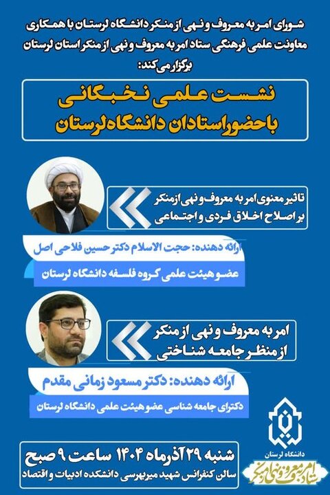 نشست «امر به معروف و نهی از منکر» در دانشگاه لرستان برگزار میشود