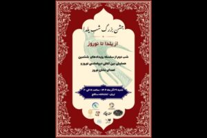 اهدای «نشان نوروز» در شب یلدا؛ تماشاخانه سنگلج میزبان شد