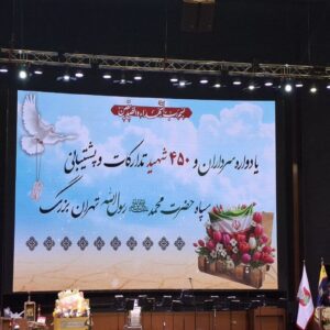 آئین بزرگداشت ۴۵۰ شهید سپاه حضرت محمد رسول‌الله برگزار شد