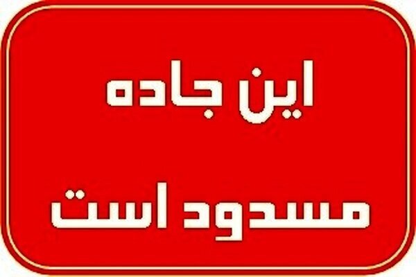 محور نائین – اصفهان به دلیل کولاک و لغزندگی شدید مسدود شد