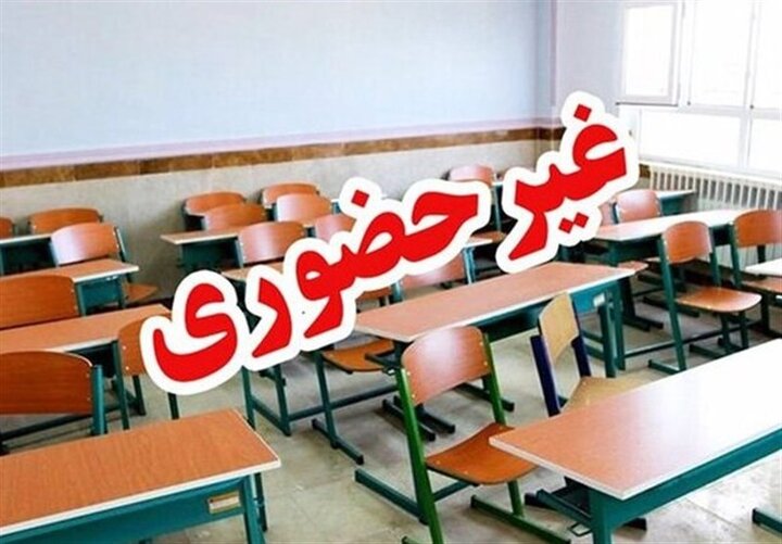 فعالیت مدارس برخی شهرهای کردستان فردا شنبه ۲۹ آذر ماه غیرحضوری است