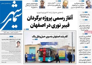 صفحه نخست روزنامه‌های اصفهان شنبه ۲۹ آذر