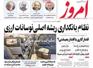روزنامه‌های اقتصادی شنبه ۲۹ آذر ۱۴۰۴