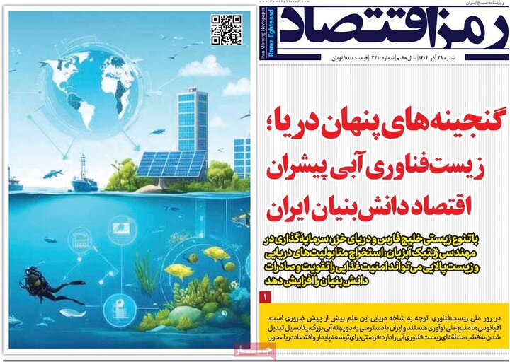 روزنامه اقتصادی 29 آذر 1404